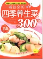一看就会的四季养生菜300例  家庭实用版