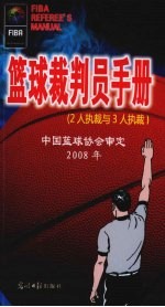 篮球裁判员手册  2人执裁与3人执裁  2008年