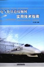 电气化铁道接触网实用技术指南