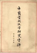 中国当代文学研究资料  贺敬之专集