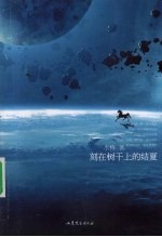 刻在树干上的结夏 电子书封面