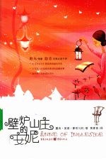 壁炉山庄的安妮