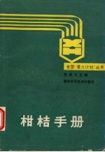 柑桔手册  贺善文主编