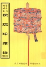 使琉球杂录  …  等