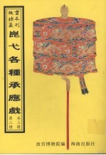 昆弋月令承应戏  第2册