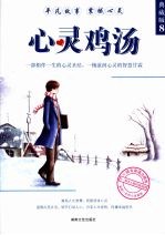 心灵鸡汤：典藏版  8