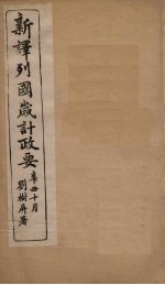 新译列国岁计政要  鹿闪卜至奥斯马加