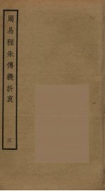 周易程朱传义折衷  3