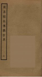 周易程朱传义折衷  6