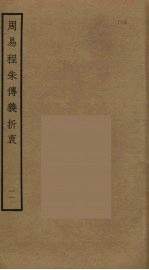 周易程朱传义折衷  11