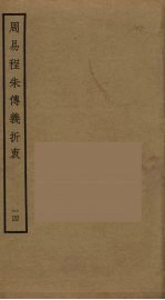 周易程朱传义折衷  14