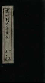 镇江剿平粤匪记  下