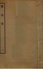 兰庭集  2 电子书封面