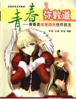 青春弥敦道  青春类动漫插画创作技法手札