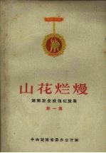 山花烂熳  湖南农业战线红旗集  第1集