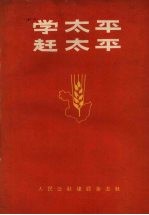 学太平  赶太平