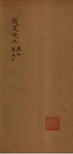 戊笈谈兵  卷4-5  上