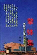 擎钵集  特区社会经济发展研究
