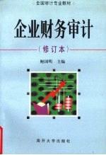 企业财务审计  修订本