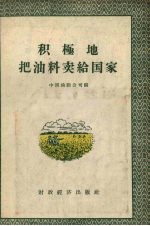 积极地把油料卖给国家
