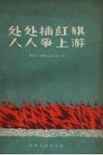 处处插红旗  人人争上游