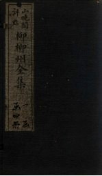 柳柳州全集  卷2 封面