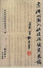 柔佛州潮人拓殖与发展史稿