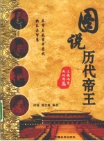 图说历代帝王·三国两晋南北朝篇 电子书封面