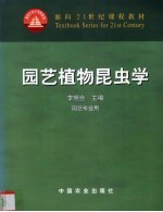 园艺植物昆虫学