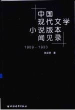 中国现代文学小说版本闻见录  1909-1933