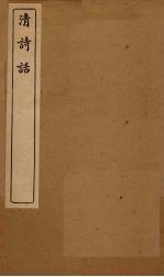 清诗话  履园谭诗至说诗菅蒯