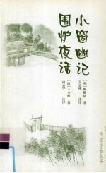 小窗幽记  围炉夜话