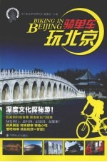 骑单车玩北京
