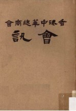 香港中华总商会会讯  1962年  第4卷  1-12期