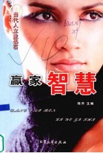 当代人立业基石  赢家智慧