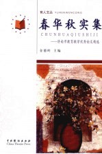 春华秋实集：济南市教育教学优秀论文精选