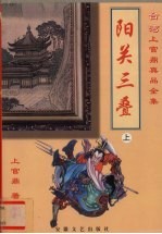 阳关三叠  上 电子书封面
