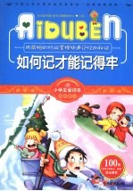 如何记才能记得牢