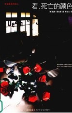 看，死亡的颜色