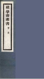 积学斋丛书  17