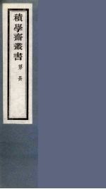积学斋丛书  18