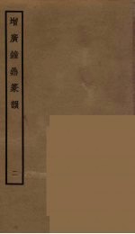 增广钟鼎篆韵  2