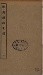 增广钟鼎篆韵  4