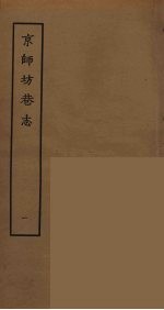 京师坊巷志  1