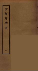 京师坊巷志  2