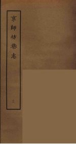 京师坊巷志  3
