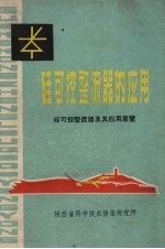 硅可控整流器的应用  硅可控整流器及其应用展览