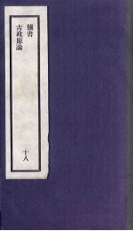 刘申叔先生遗书  18  攘书  古政原论