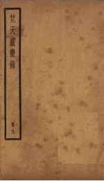 梵天庐丛录  9册