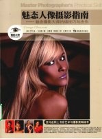 魅态人像摄影指南  魅态摄影大师拍摄技巧与杰作